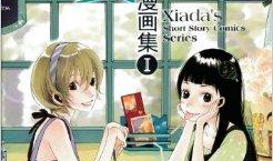 夏达的漫画,描绘青春与梦想的视觉诗篇